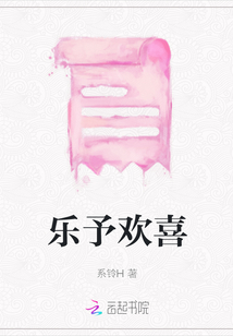 樂予歡喜