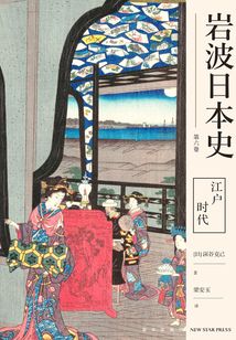 江戶時(shí)代(巖波日本史第六卷)