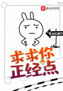 求求你正經(jīng)點(diǎn)