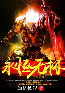永恒无极 cover