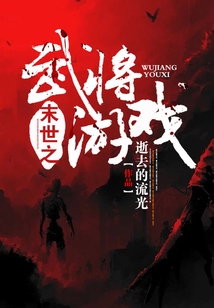 末世之武將游戲