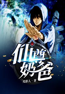 仙尊奶爸