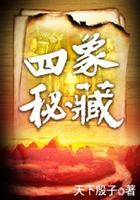 四象秘藏在線閱讀