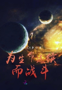 為生命延續而戰斗