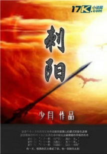 刺阳记