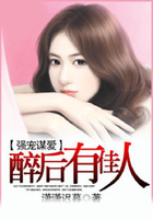 強寵謀愛：醉后有佳人在線閱讀