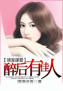 強(qiáng)寵謀愛(ài):醉后有佳人