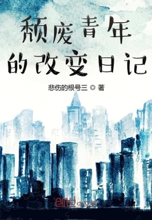 頹廢青年的改變日記