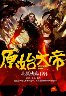 原始大帝