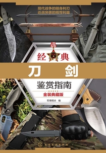 經典刀劍鑒賞指南（金裝典藏版）