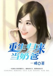 重生歸來當(dāng)奶爸