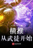 橫推從武徒開始在線閱讀