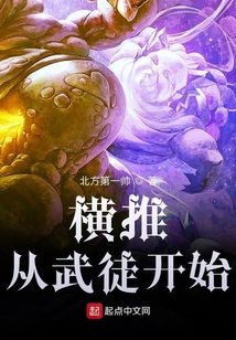 橫推從武徒開(kāi)始
