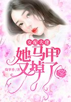 女配大佬她馬甲又掉了在線閱讀