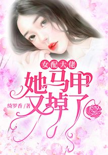 女配大佬她馬甲又掉了