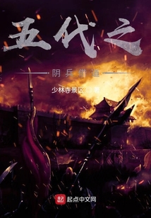 五代之陰兵借道