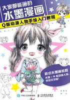 大家都能画的水墨漫画：Q版动漫人物手绘入门教程在线阅读