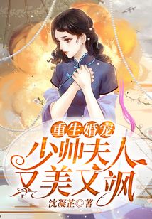 重生婚寵:少帥夫人又美又颯