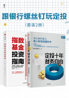 跟银行螺丝钉玩定投：定投十年财务自由+指数基金投资指南在线阅读