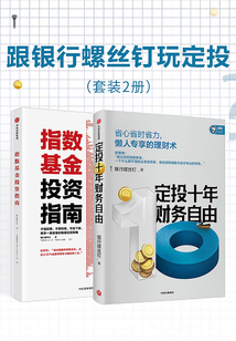跟银行螺丝钉玩定投:定投十年财务自由+指数基金投资指南