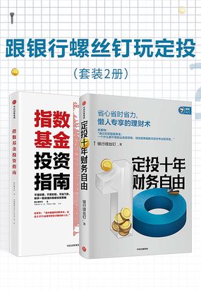 跟银行螺丝钉玩定投:定投十年财务自由+指数基金投资指南|200
