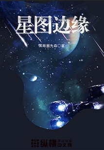 星圖邊緣