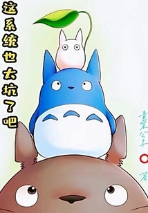 這系統也太坑了吧