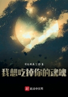 我想吃掉你的魂魄在線閱讀