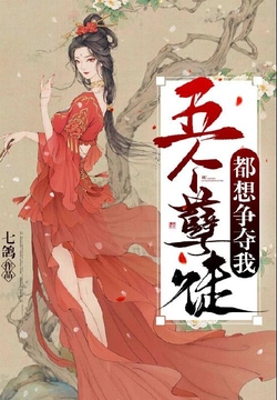 五个孽徒都想争夺我七鸽微信读书推荐值78.