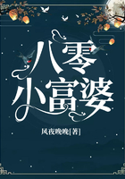 八零小富婆在線閱讀