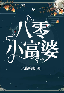 八零小富婆