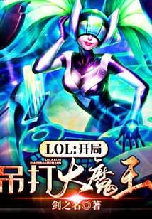 LOL：開局吊打大魔王
