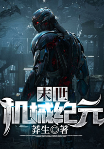 末世：機械紀元
