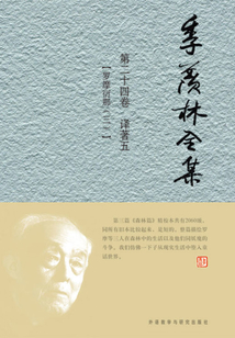 季羨林全集（第二十四卷）譯著五：羅摩衍那（三）