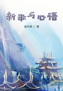 新歌與心語