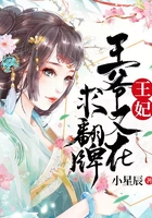 王妃，王爺又在求翻牌在線閱讀