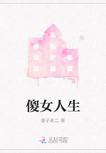 傻女人生