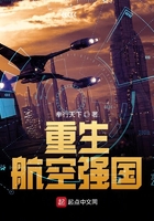 重生航空强国在线阅读