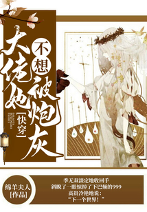 快穿，大佬她不想被炮灰