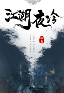 江湖夜冷