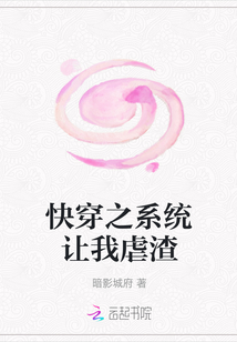 快穿之系統(tǒng)讓我虐渣