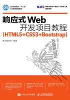 响应式Web开发项目教程（HTML5+CSS3+Bootstrap）