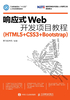 响应式Web开发项目教程（HTML5+CSS3+Bootstrap）