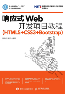 響應式Web開發項目教程(HTML5+CSS3+Bootstrap)
