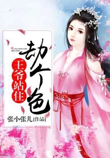 王爺站住，劫個色