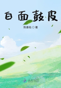 白面鼓皮