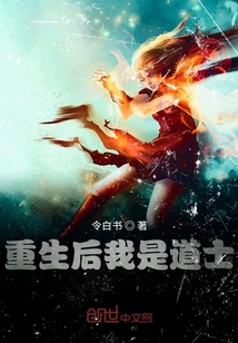重生后我是道士？