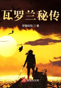 瓦羅蘭秘傳