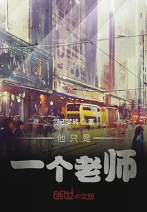 他只是一个老师