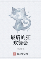最后的狂欢舞会在线阅读